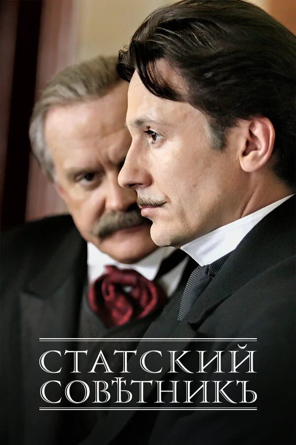 Статский советник - постер сериала